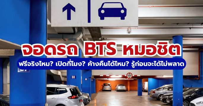 รวมลานจอดรถ BTS หมอชิต 2569: ฟรี-เสียเงิน จอดค้างคืนได้ | Trip.com