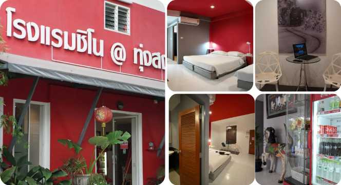 โรงแรม ชิโน ทุ่งสง