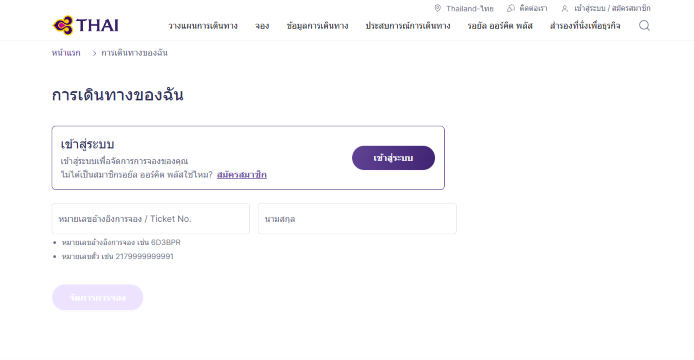 วิธีเลื่อนตั๋วการบินไทยออนไลน์ผ่านเว็บไซต์และแอปพลิเคชัน