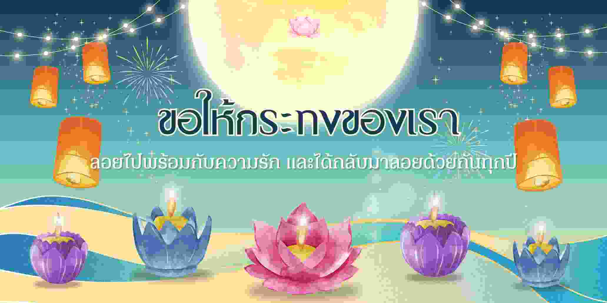 “ขอให้กระทงของเราลอยไปพร้อมกับความรัก และได้กลับมาลอยด้วยกันทุกปี”