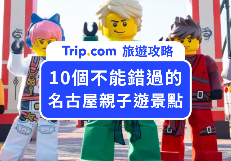 名古屋親子遊