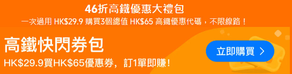 高鐵優惠