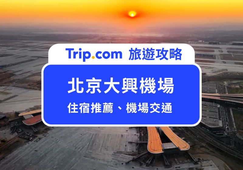 北京大興機場