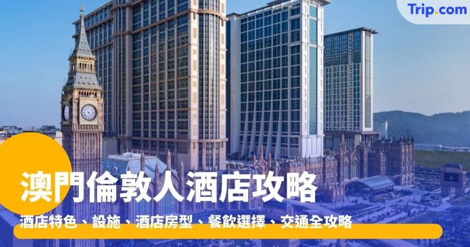 澳門倫敦人酒店：特色、設施、酒店房型、餐飲選擇、交通全攻略 | Trip.com