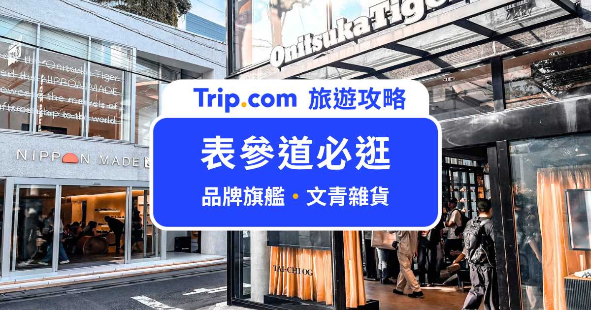 表參道必逛店家 2026 最新版！安藤忠雄建築、品牌旗艦店到文具雜貨