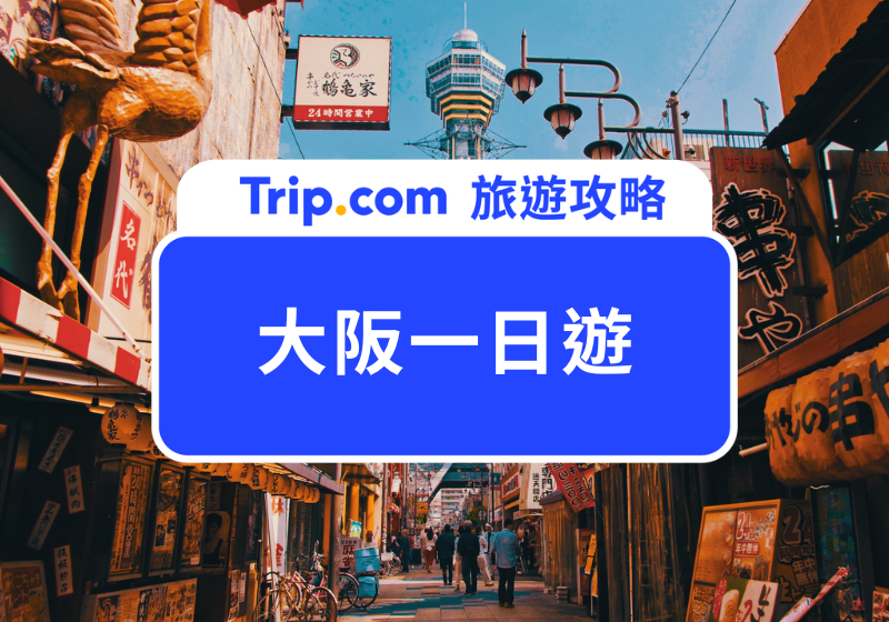 大阪一日遊