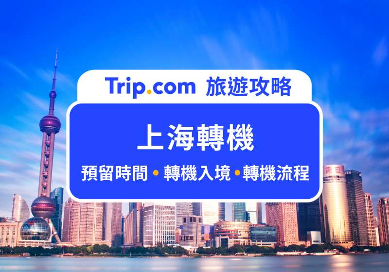 上海轉機