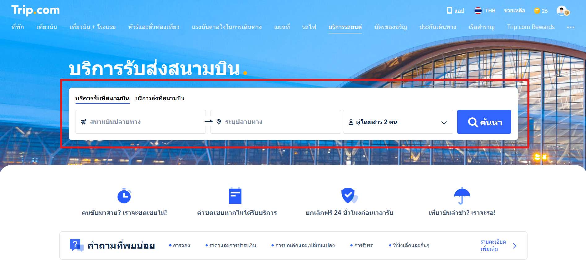 ค้นหาบริการรถรับส่งสนามบิน