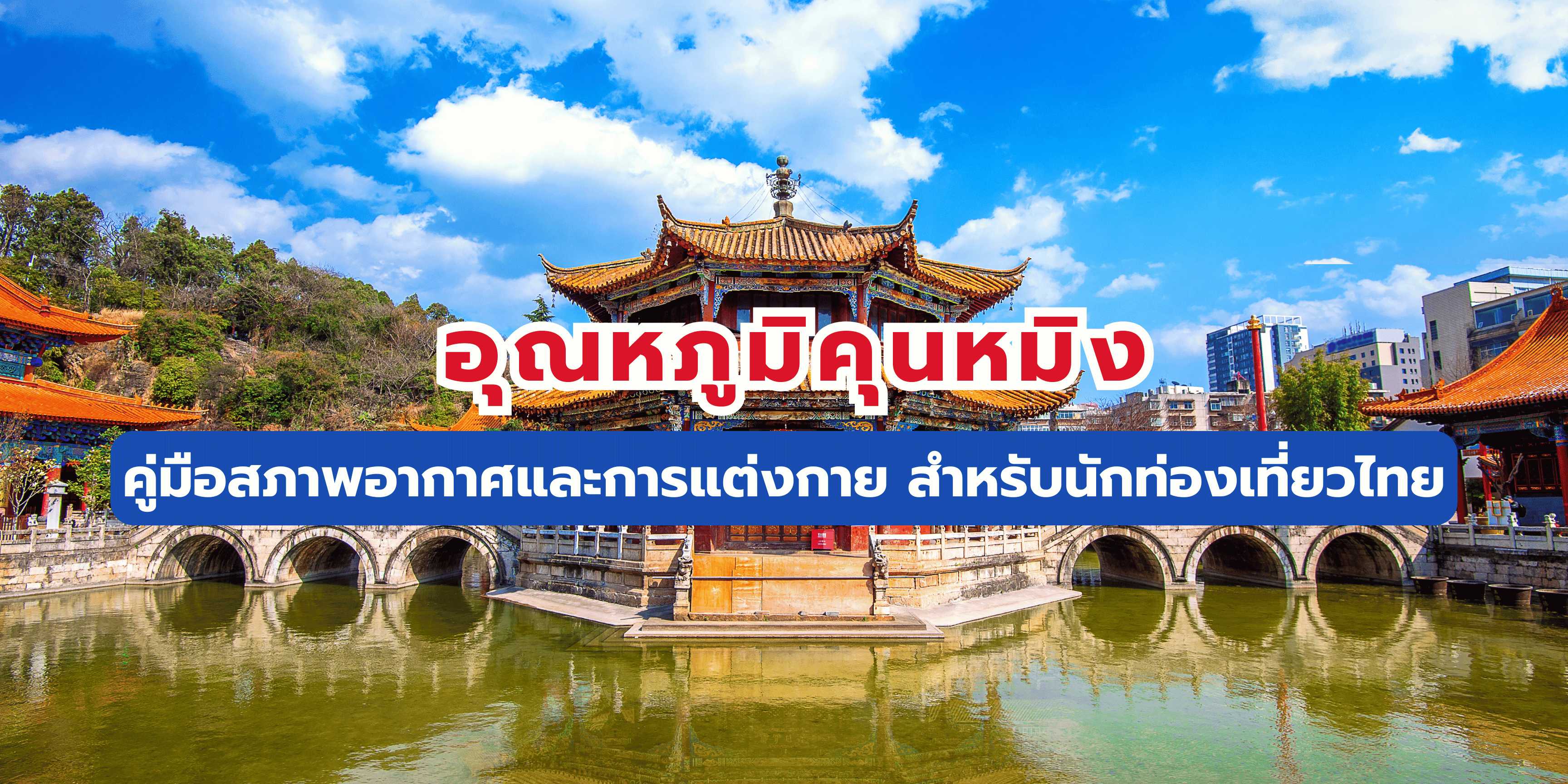 อุณหภูมิคุนหมิง