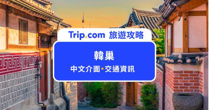 韓巢地圖攻略：韓國自由行實用 App！中文搜尋、地鐵導航詳細教學 | Trip.com