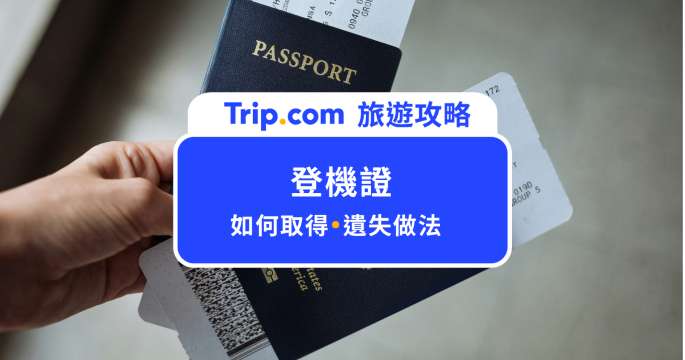 登機證怎麼看？電子登機證差別＋遺失補發一次懂 | Trip.com