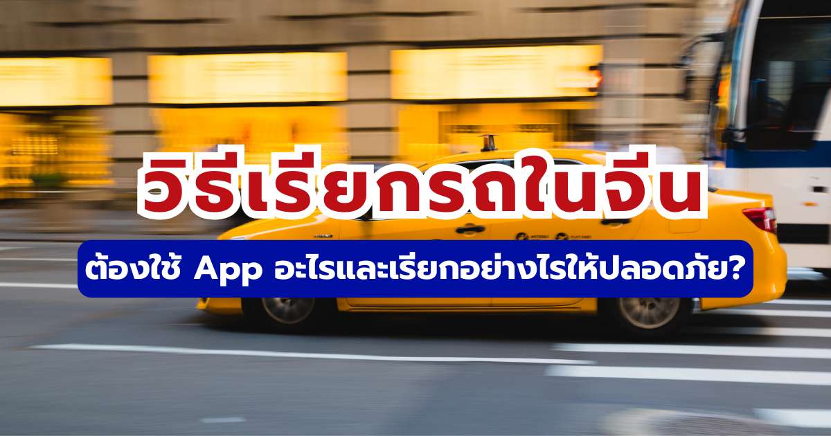 วิธีเรียกรถในจีน 2569 ต้องใช้ App อะไรและเรียกอย่างไรให้ปลอดภัย? | Trip.com