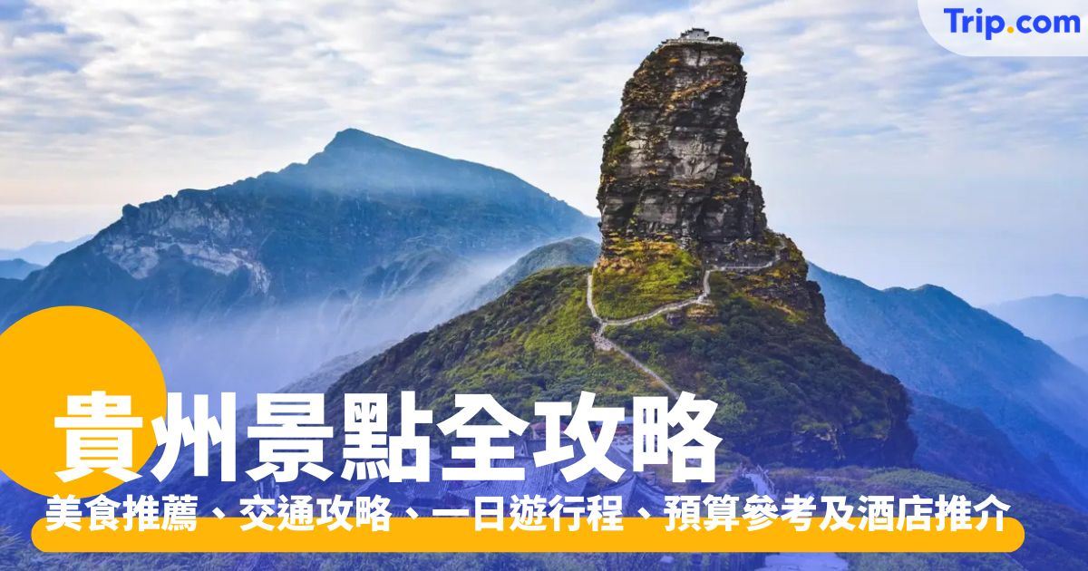 貴州景點：必去景點、美食一日遊、交通與旅程預算指南 | Trip.com
