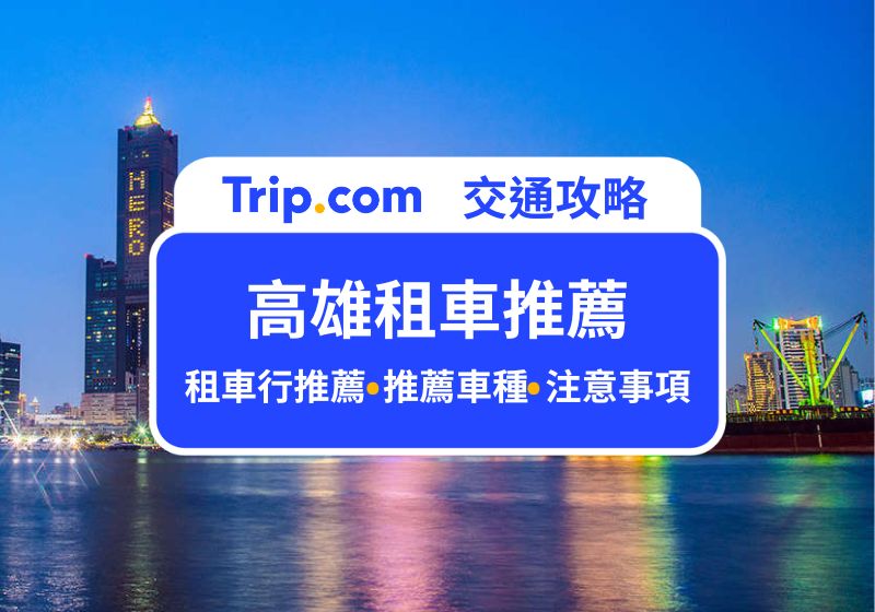 高雄租車推薦