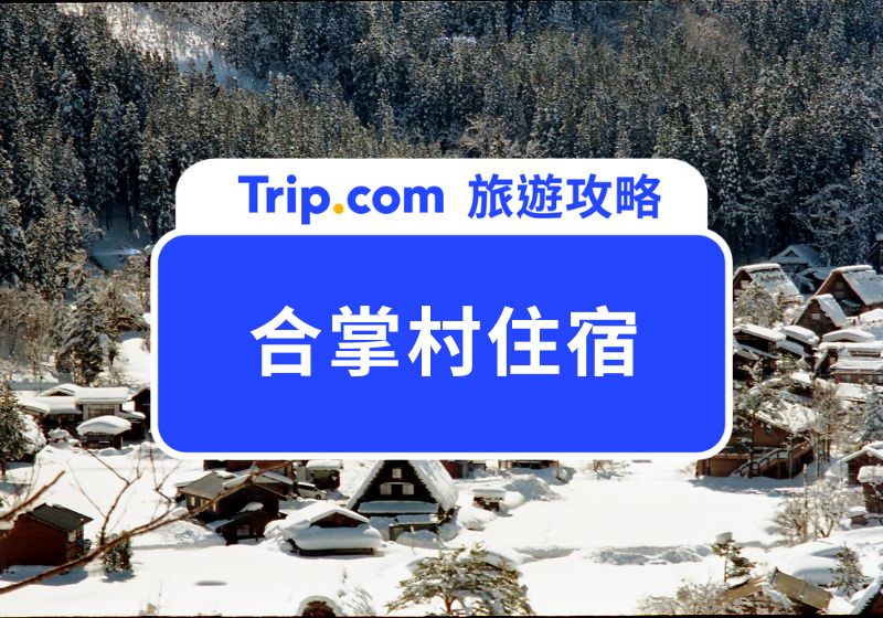 合掌村住宿