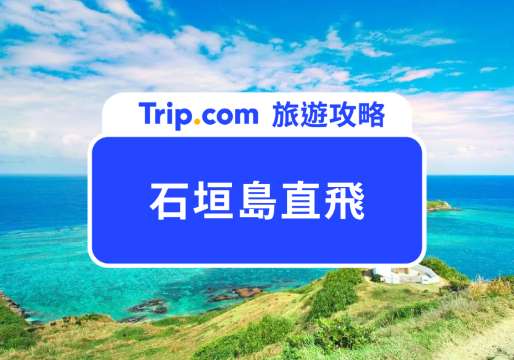 石垣島直飛要多久？航班、票價、飛行時間一次看懂！ | Trip.com