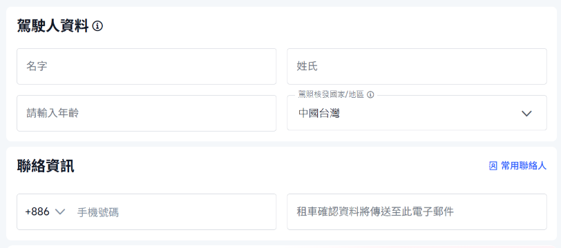 填寫駕駛人資料