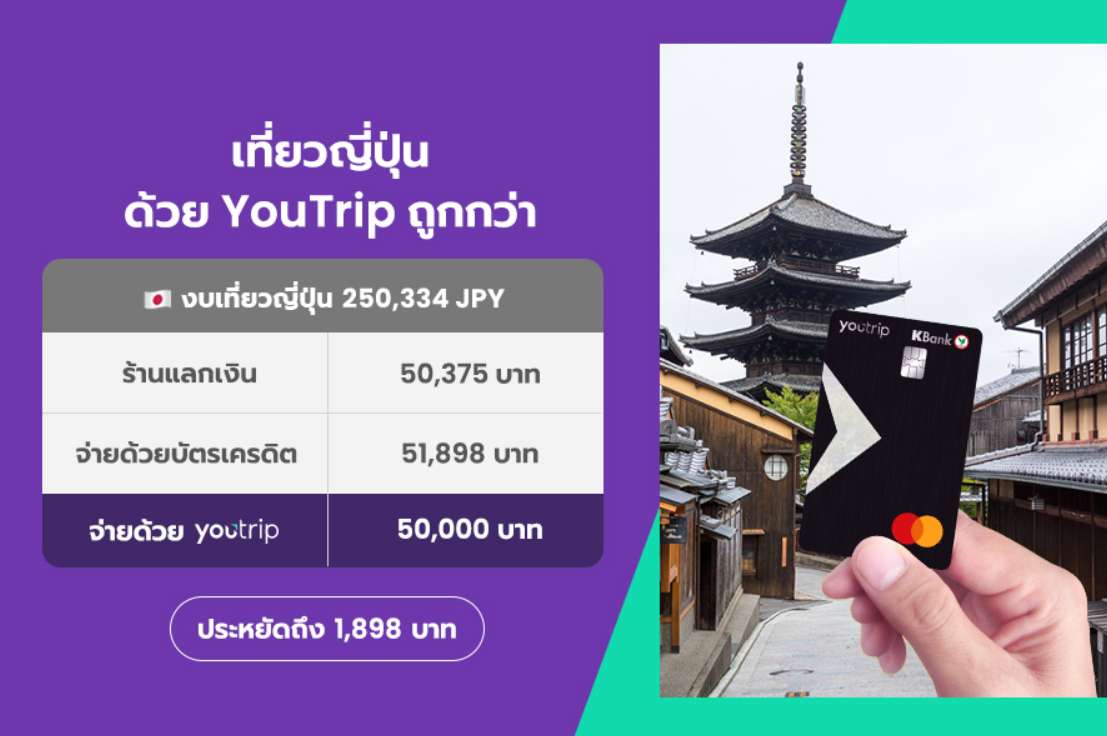 บัตร YouTrip เที่ยวญี่ปุ่น