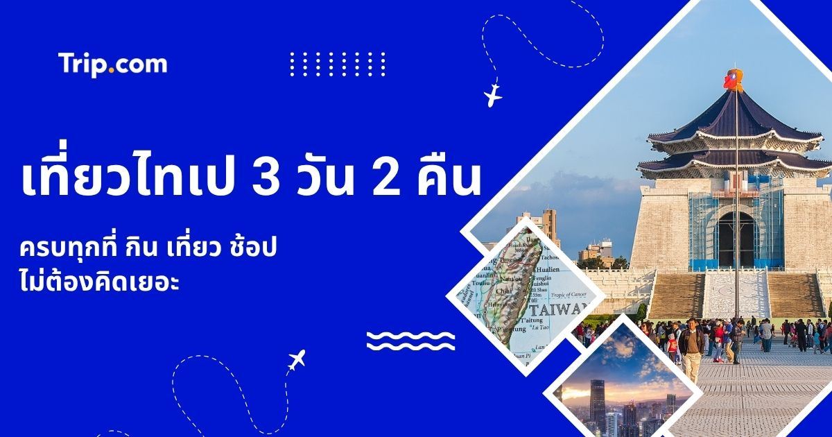 เที่ยวไทเป 3 วัน 2 คืน 2569: แพลนเที่ยว กิน ช้อปครบ | Trip.com