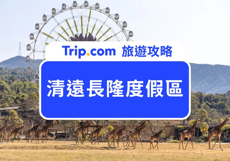 清遠長隆門票