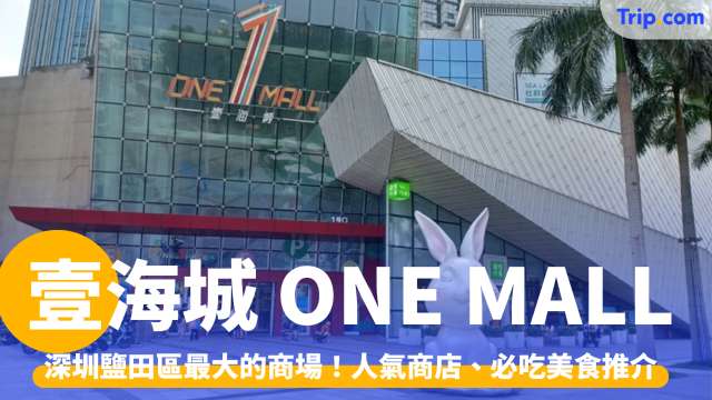 壹海城 ONE MALL