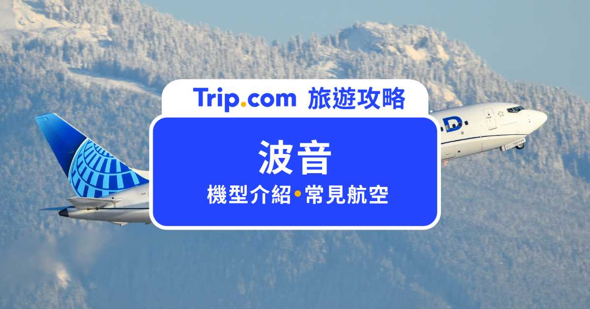 波音有哪些機型？哪個坐起來最舒服？波音 vs 空中巴士一次看 | Trip.com