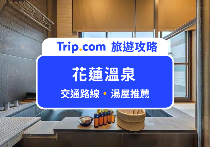 花蓮溫泉