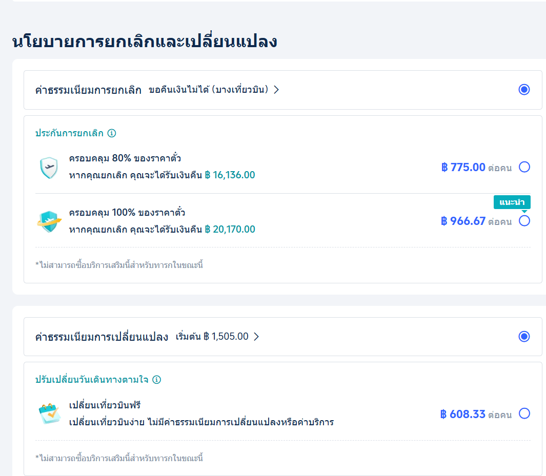 จองตั๋วแบบยืดหยุ่น