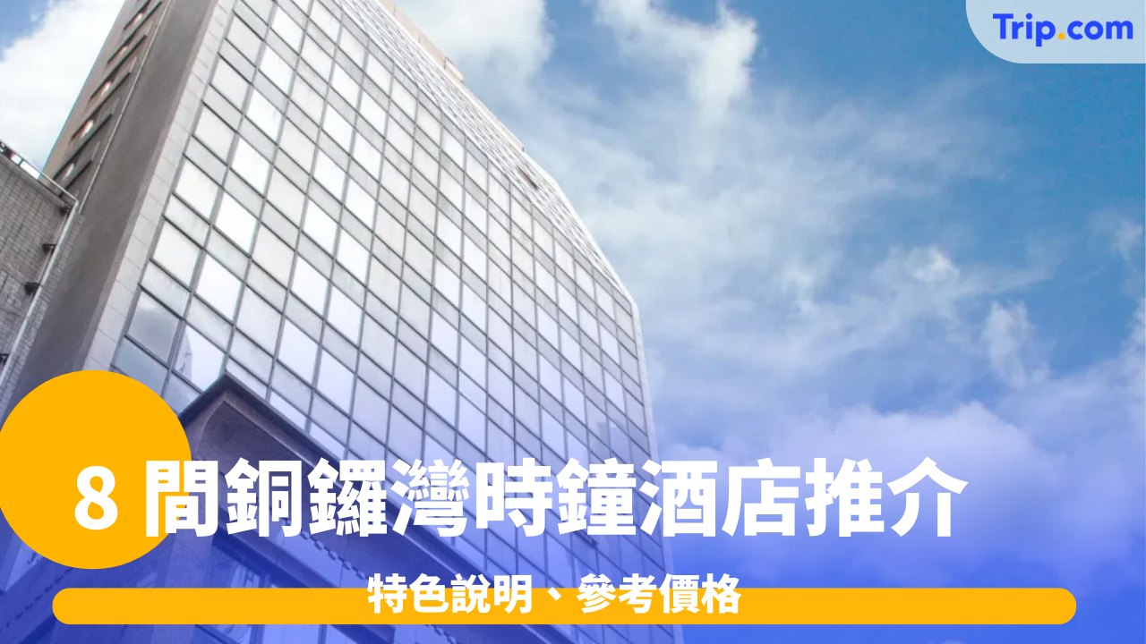 8 間銅鑼灣時鐘酒店推介