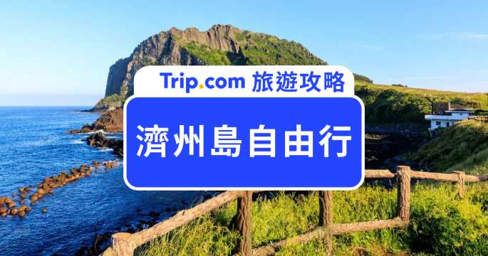 【2026 濟州島自由行】人氣必去景點 TOP10、交通方式、美食、住宿推薦！ | Trip.com