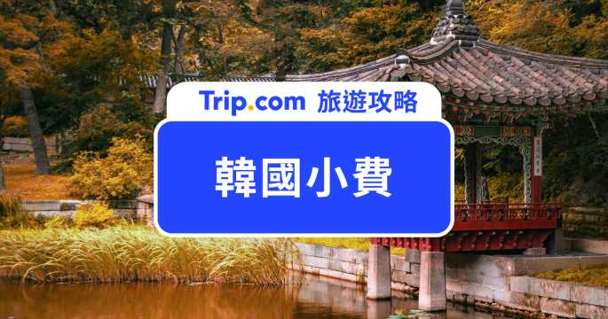 【韓國小費】韓國有小費文化嗎？到底要不要放床頭小費？ | Trip.com