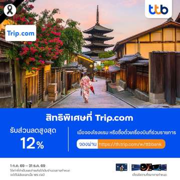 จอง TTB Trip.com สุดคุ้ม
