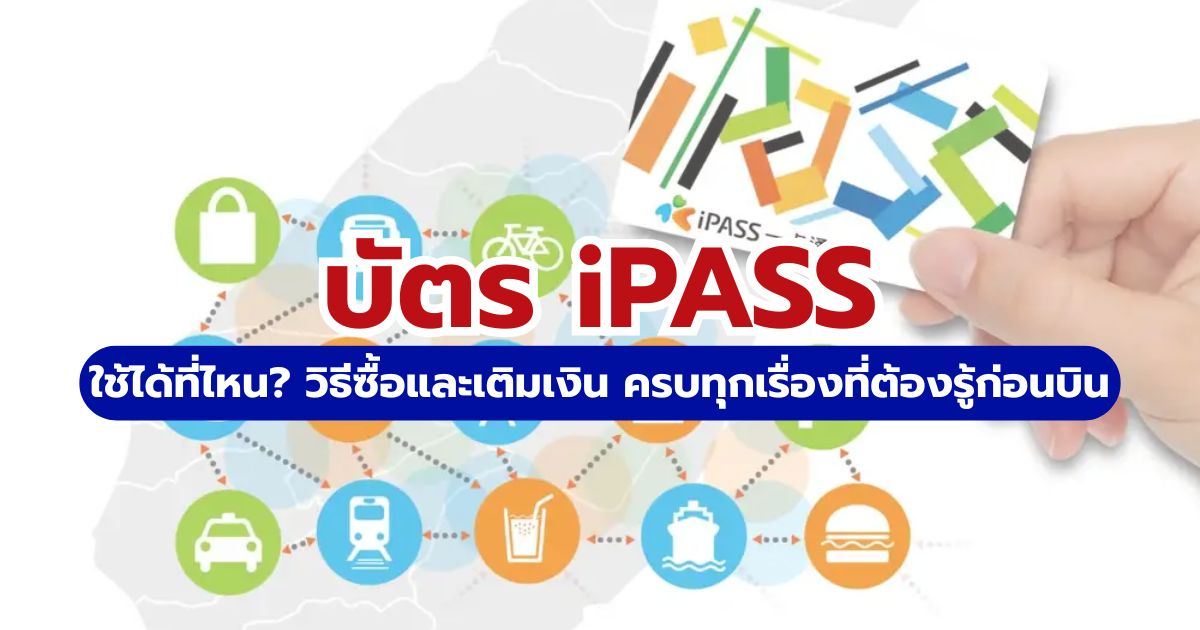 บัตร iPASS ไต้หวัน อัปเดต 2569: ซื้อที่ไหน วิธีใช้ และเทียบ EasyCard | Trip.com