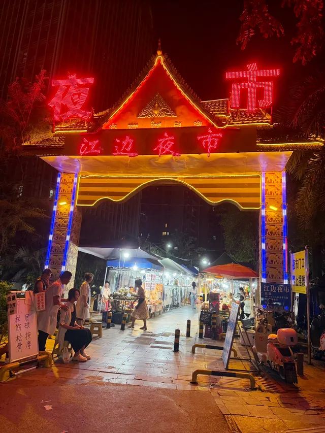 江邊夜市