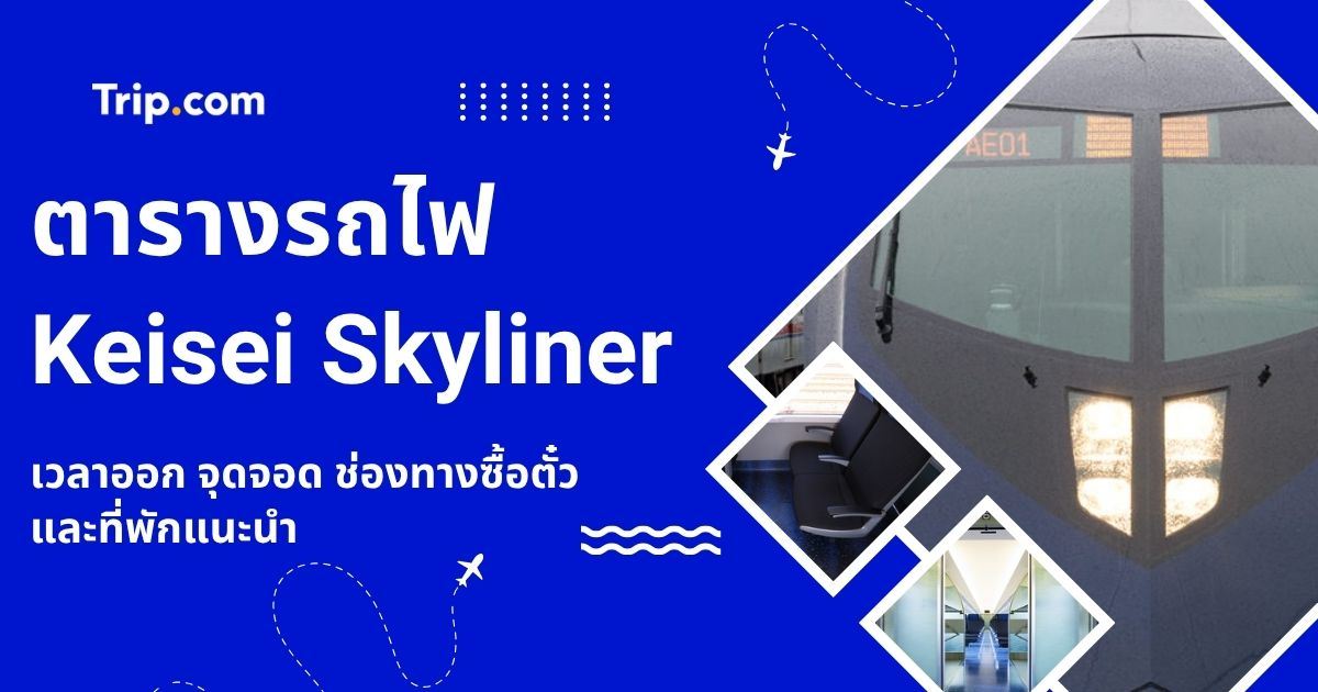 ตาราง รถไฟ Keisei Skyliner 2569: เวลา ราคา จุดจอด และวิธีซื้อตั๋ว | Trip.com