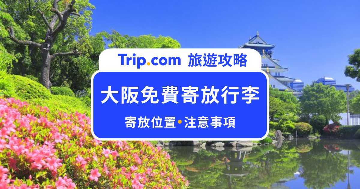 【大阪免費寄放行李】玩心齋橋、梅田更輕鬆！免費寄物地點整理 