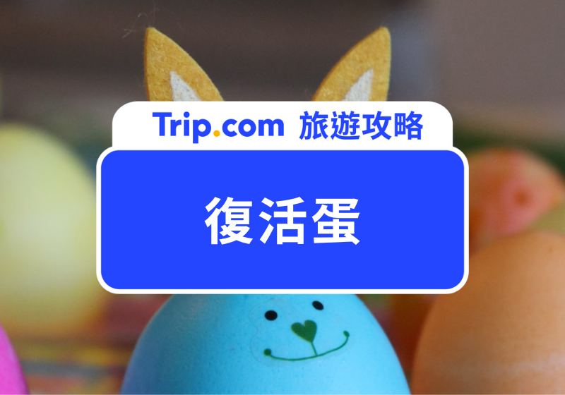 復活蛋