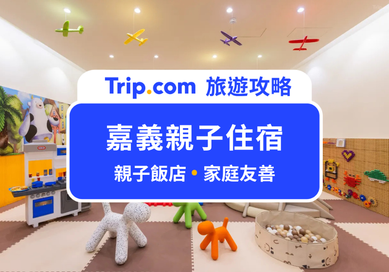 嘉義親子住宿