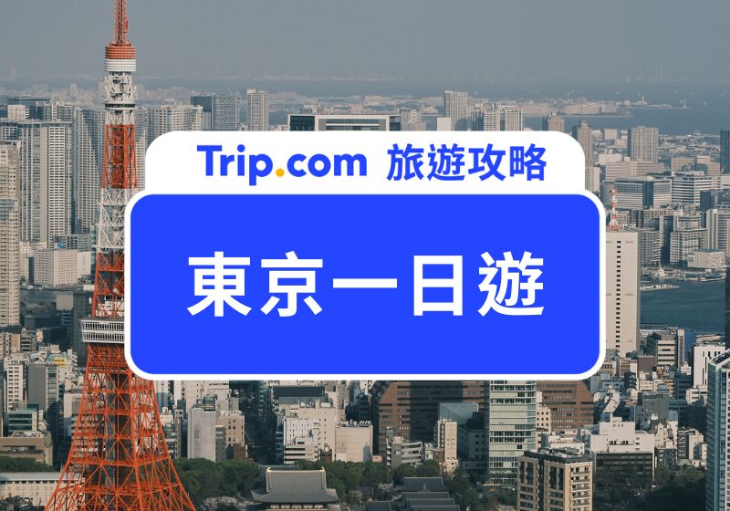 東京一日遊