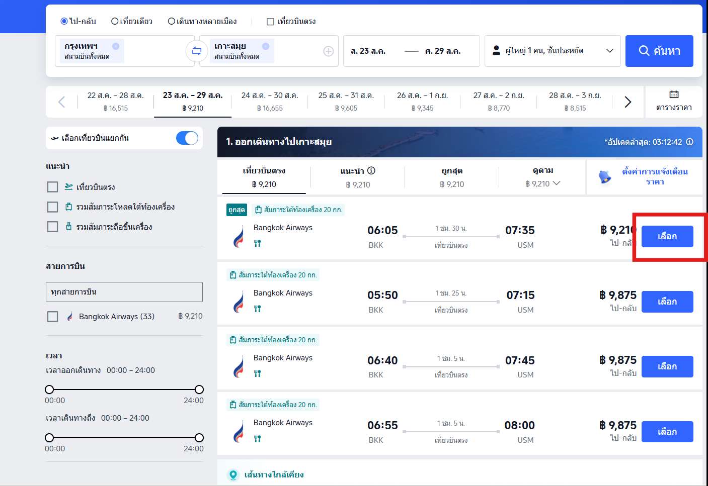 วิธีจองตั๋ว บางกอกแอร์เวย์ส