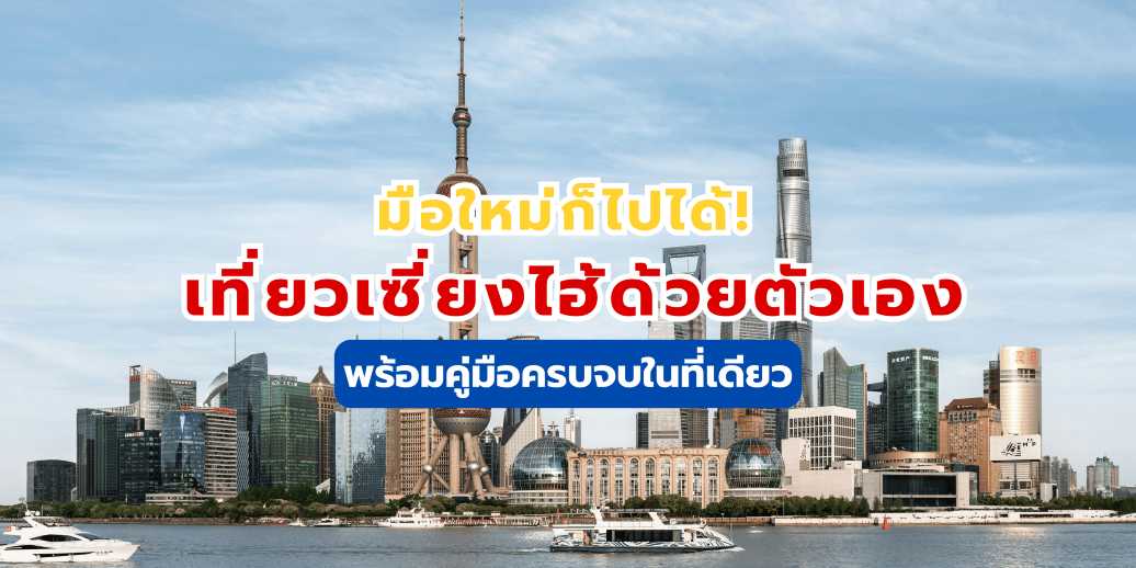เที่ยวเซี่ยงไฮ้ด้วยตัวเอง 2569 : คู่มือฉบับสมบูรณ์ (งบ+แพลน) Trip.com 