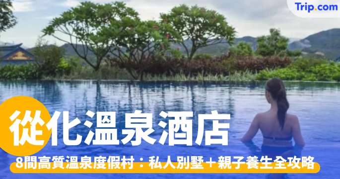 從化溫泉酒店2026：8 間高質溫泉度假村＋私人別墅養生全攻略 | Trip.com