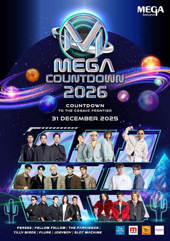 งานเคาท์ดาวน์เมกาบางนา 2026