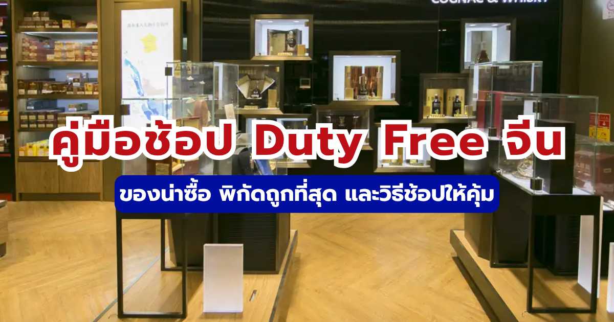 รีวิว Duty Free จีน 2569: ของน่าซื้อ ราคาถูกกว่าไทยจริงไหม? | Trip.com