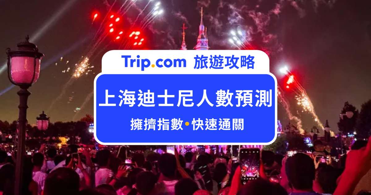 2026 上海迪士尼人數預測怎麼看？3 大免費工具＆淡旺季免排隊攻略 | Trip.com