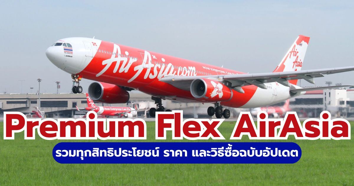 Premium Flex AirAsia คืออะไร? 2569 ได้สิทธิ์อะไรบ้าง คุ้มไหมที่จะซื้อ? | Trip.com