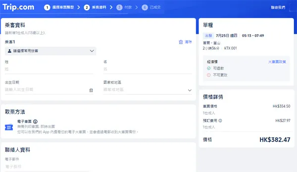 Trip.com 預訂 Korail 教學