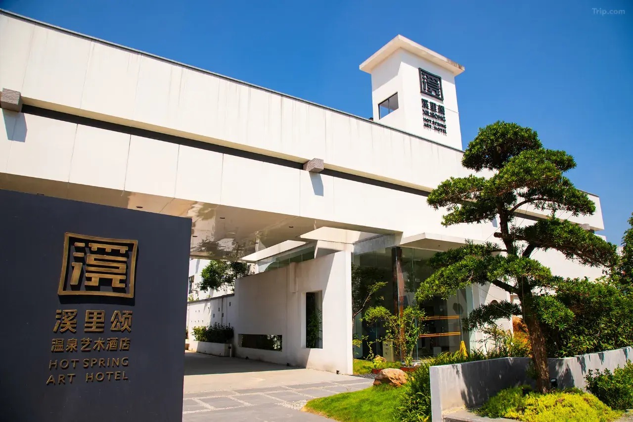 韶關溪裏頌温泉藝術酒店