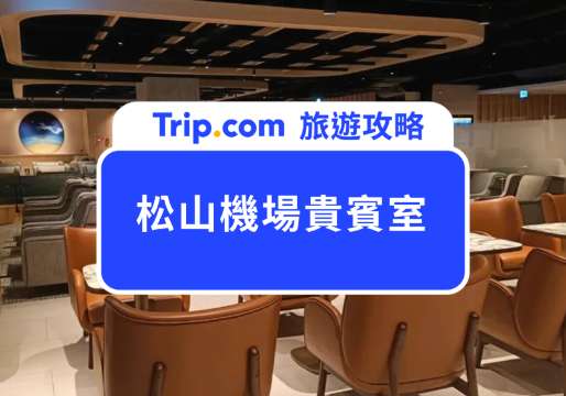 2026 松山機場貴賓室怎麼免費使用？信用卡推薦＆貴賓室介紹一次看 | Trip.com