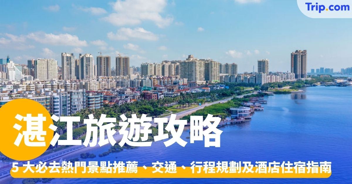 湛江旅遊自由行攻略：景點推薦、交通、行程規劃及酒店住宿指南 | Trip.com